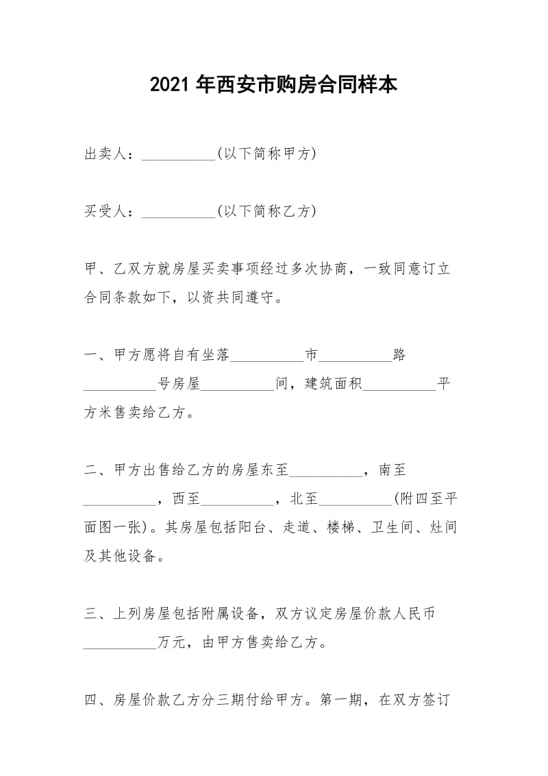 2021年年西安市购房合同样本.docx_第1页