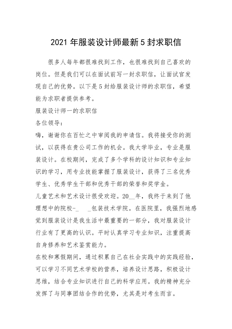 2021年年服装设计师最新封求职信.docx_第1页