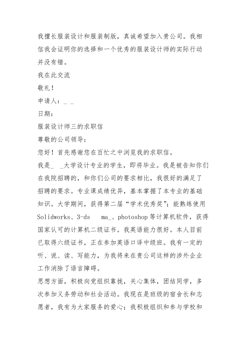 2021年年服装设计师最新封求职信.docx_第3页