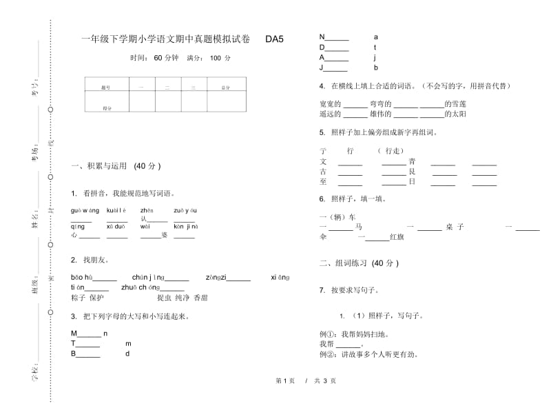 一年级下学期小学语文期中真题模拟试卷DA5.docx_第1页