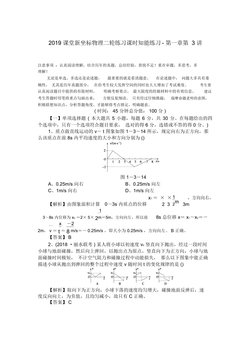 课堂新坐标物理二轮练习课时知能练习-第一章第3讲.docx_第1页