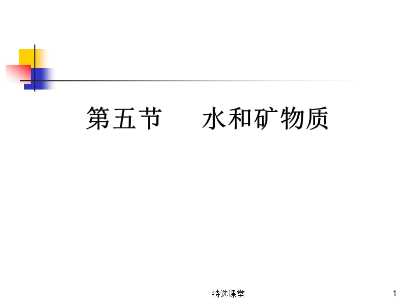 矿物质和水[教学课堂].ppt_第1页