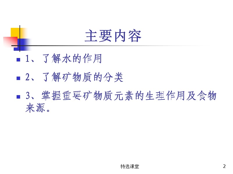 矿物质和水[教学课堂].ppt_第2页