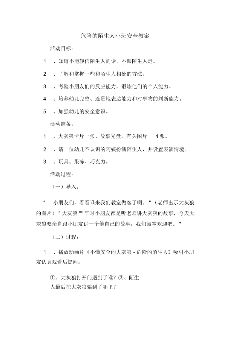 危险的陌生人小班安全教案.docx_第1页