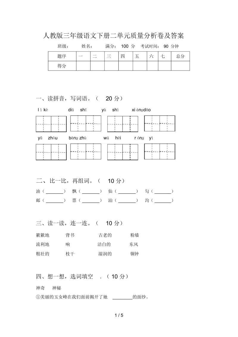 人教版三年级语文下册二单元质量分析卷及答案.docx_第1页