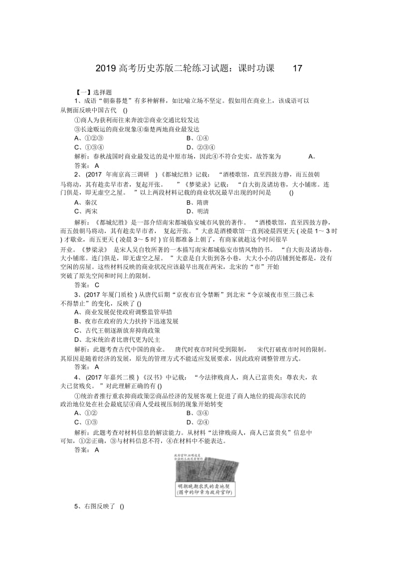 高考历史苏版二轮练习试题：课时功课17.docx_第1页