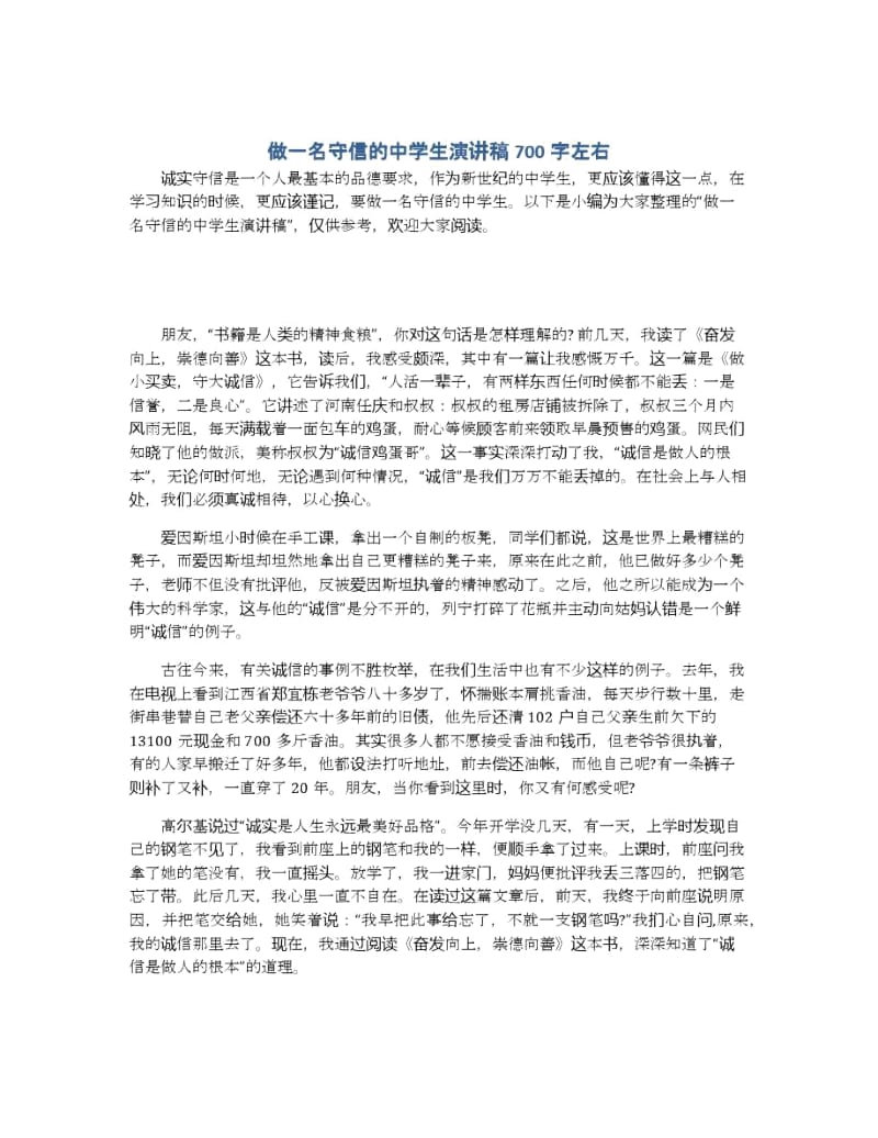 做一名守信的中学生演讲稿700字左右.docx_第1页