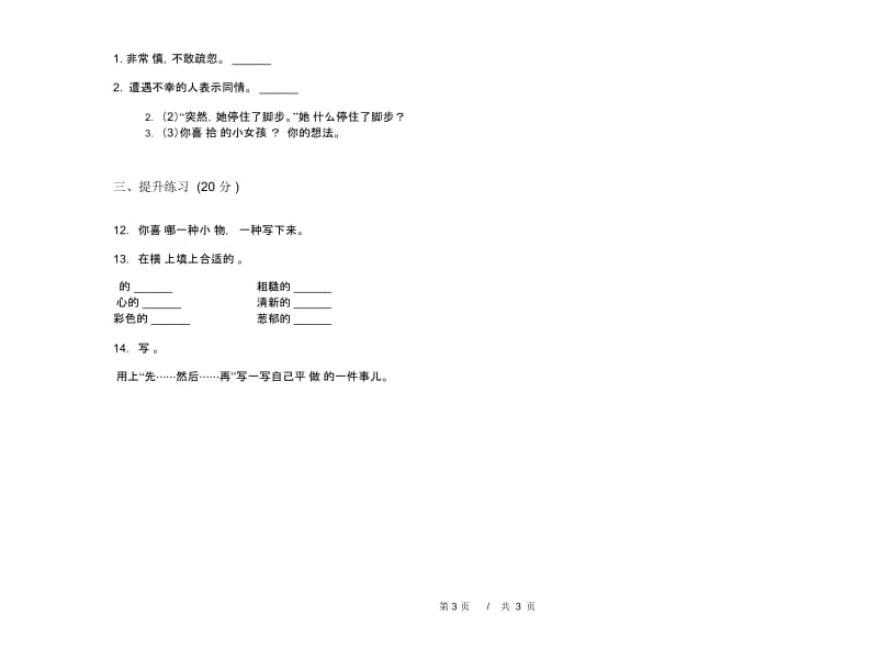 人教版二年级下学期小学语文竞赛全能期末模拟试卷III卷.docx_第3页