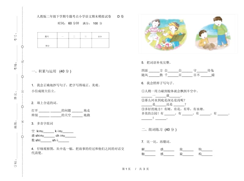 人教版二年级下学期专题考点小学语文期末模拟试卷D卷.docx_第1页