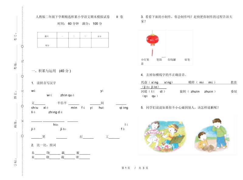 人教版二年级下学期精选积累小学语文期末模拟试卷II卷.docx_第1页