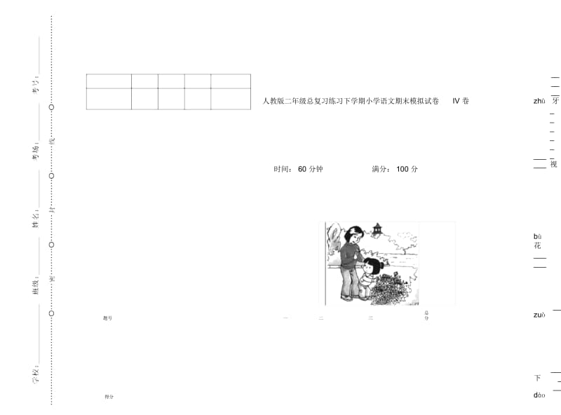 人教版二年级总复习练习下学期小学语文期末模拟试卷IV卷.docx_第1页