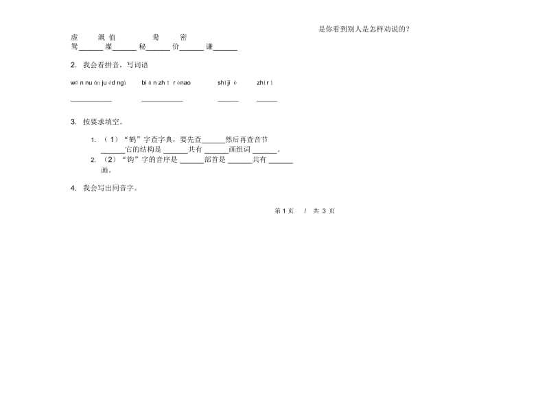 人教版二年级总复习练习下学期小学语文期末模拟试卷IV卷.docx_第3页