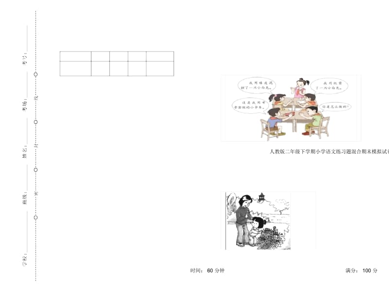 人教版二年级下学期小学语文练习题混合期末模拟试卷II卷.docx_第1页