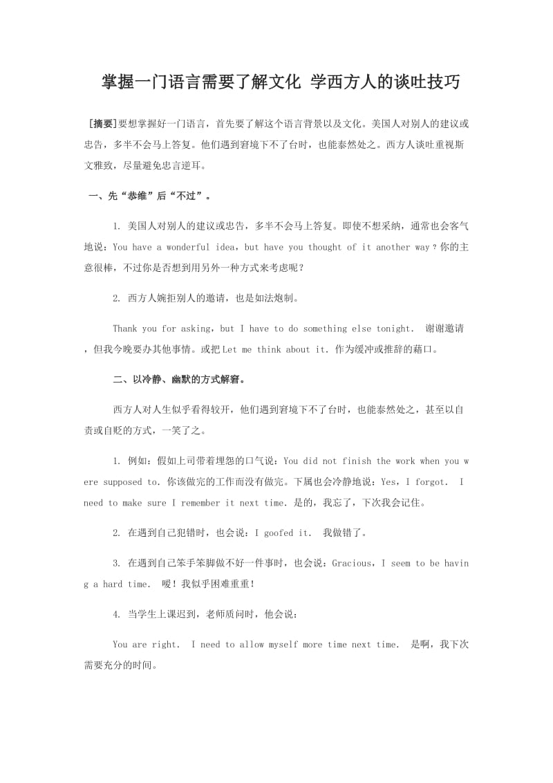 研---[转] 掌握一门语言需要了解文化 学西方人的谈吐技巧.docx_第1页