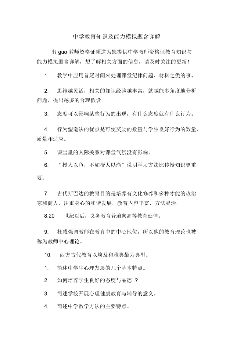 中学教育知识及能力模拟题含详解.docx_第1页