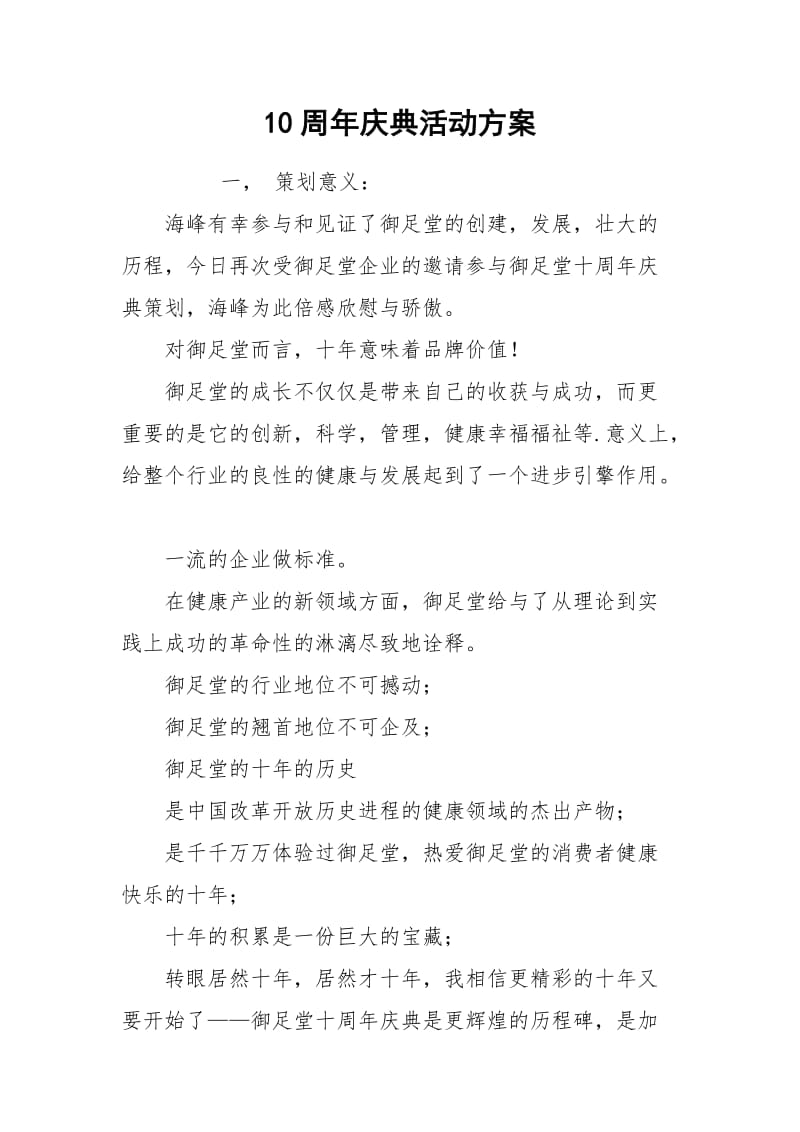 10周年庆典活动方案.docx_第1页