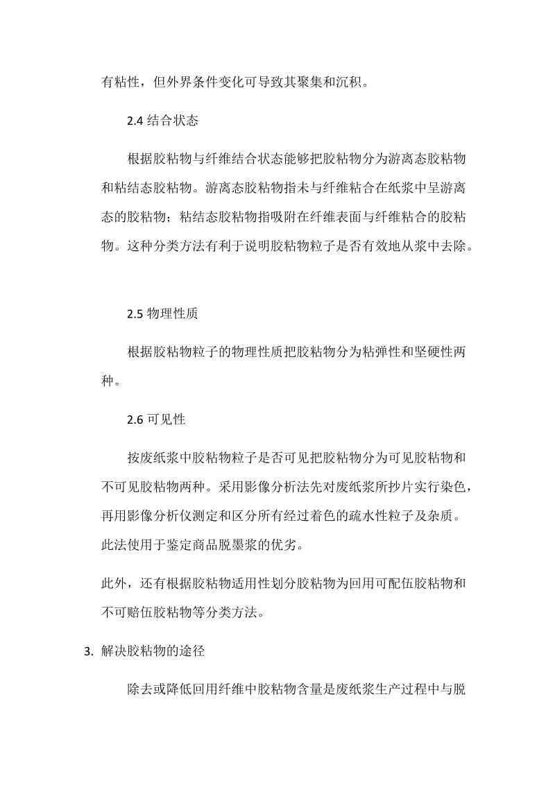 浅谈废纸制浆过程中的胶粘物问题.docx_第3页