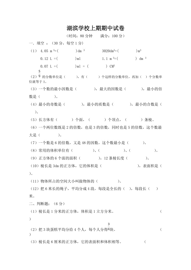 湖滨学校上期期中试卷.doc_第1页