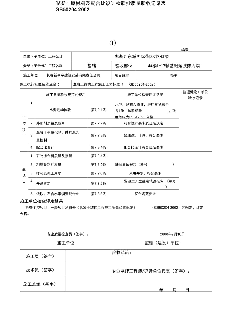 混凝土原材料与配合比设计检验批质量验收记录表.docx_第1页