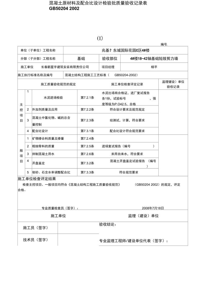 混凝土原材料与配合比设计检验批质量验收记录表.docx_第2页