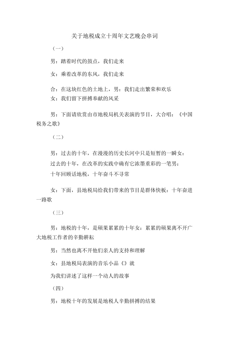 关于地税成立十周年文艺晚会串词.docx_第1页