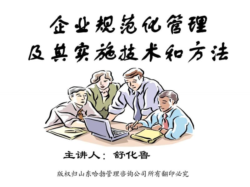 企业规范化管理及其实施技术和方法(51)课件.ppt_第1页