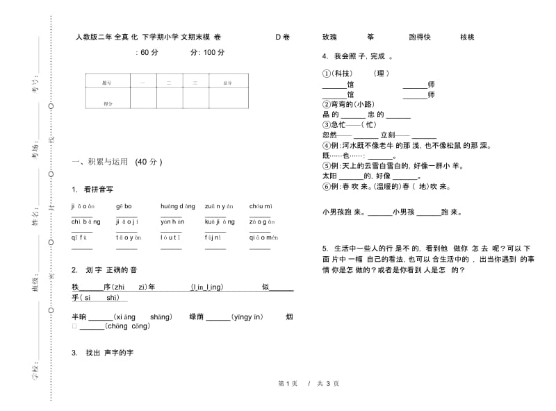 人教版二年级全真强化训练下学期小学语文期末模拟试卷D卷.docx_第1页