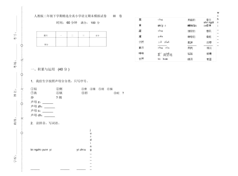 人教版二年级下学期精选全真小学语文期末模拟试卷III卷.docx_第1页