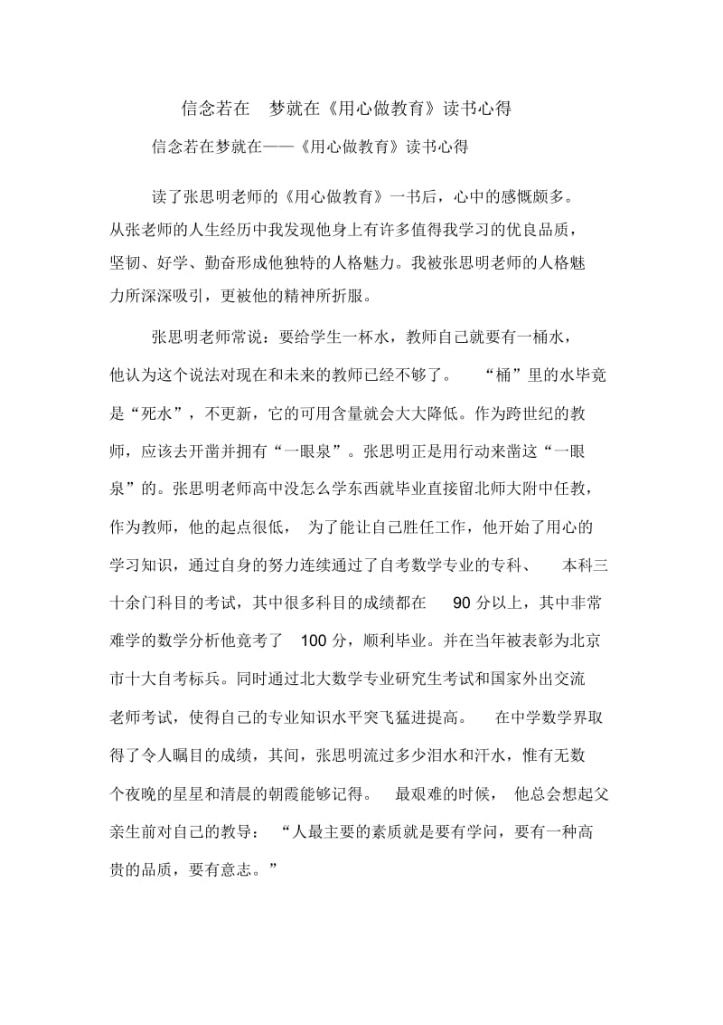 信念若在梦就在《用心做教育》读书心得.docx_第1页