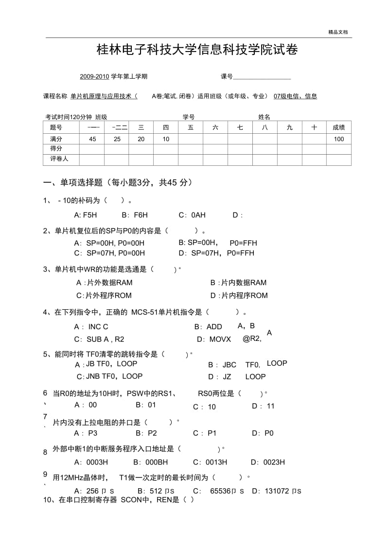 桂林电子科技大学单片机试卷.docx_第1页