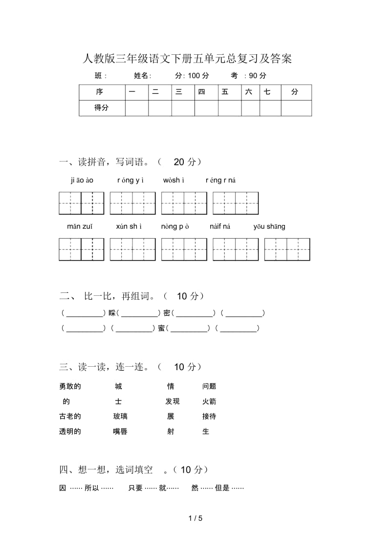 人教版三年级语文下册五单元总复习及答案.docx_第1页