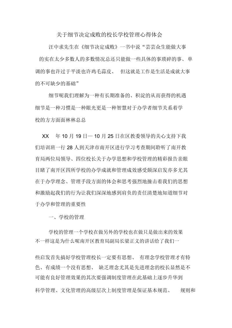 关于细节决定成败的校长学校管理心得体会.docx_第1页