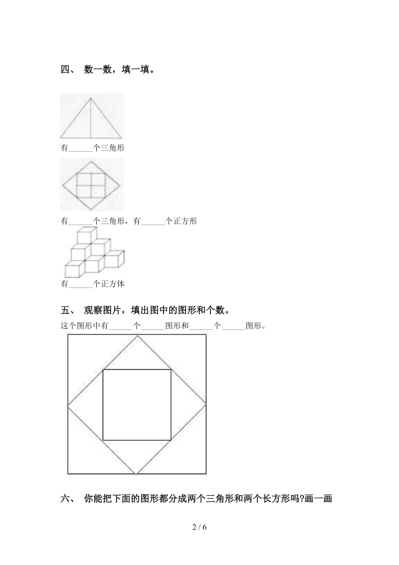 一年级数学下册几何图形分类全集苏教版.doc_第2页