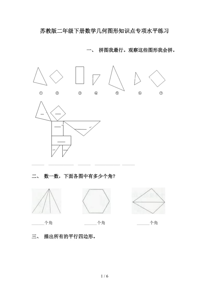 苏教版二年级下册数学几何图形知识点专项水平练习.doc_第1页