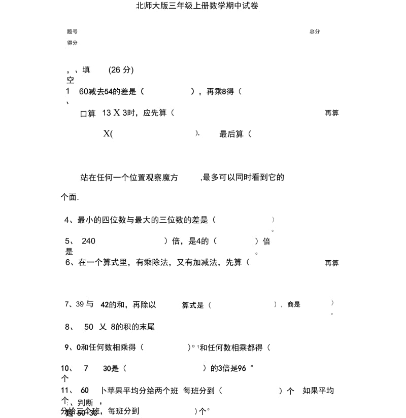 2014-2015学年北师大版三年级上册数学期中试卷.docx_第1页