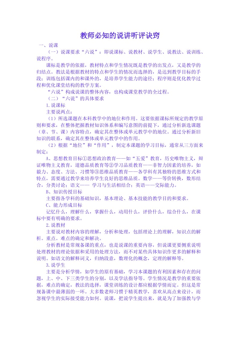 教师必知的说讲听评诀窍.doc_第1页