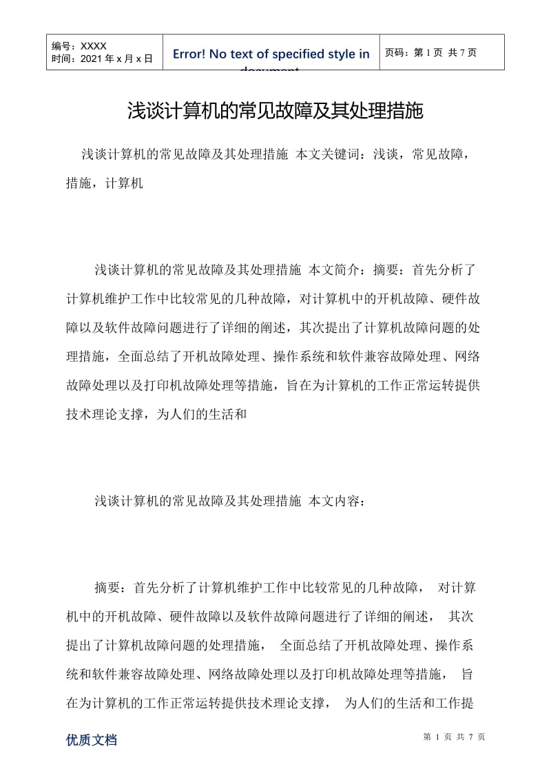 浅谈计算机的常见故障及其处理措施.doc_第1页