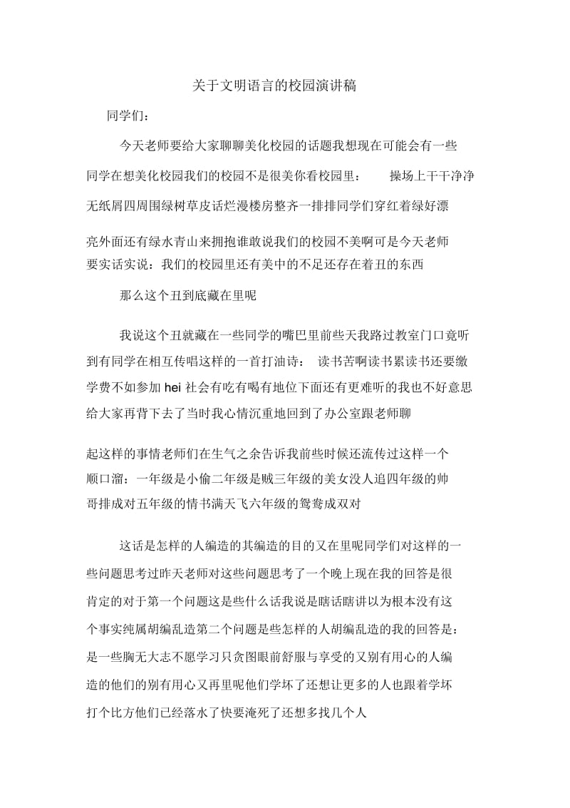 关于文明语言的校园演讲稿.docx_第1页