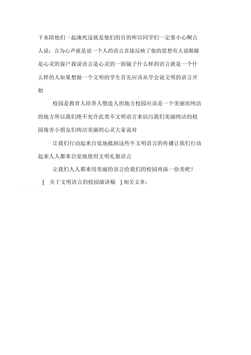 关于文明语言的校园演讲稿.docx_第2页