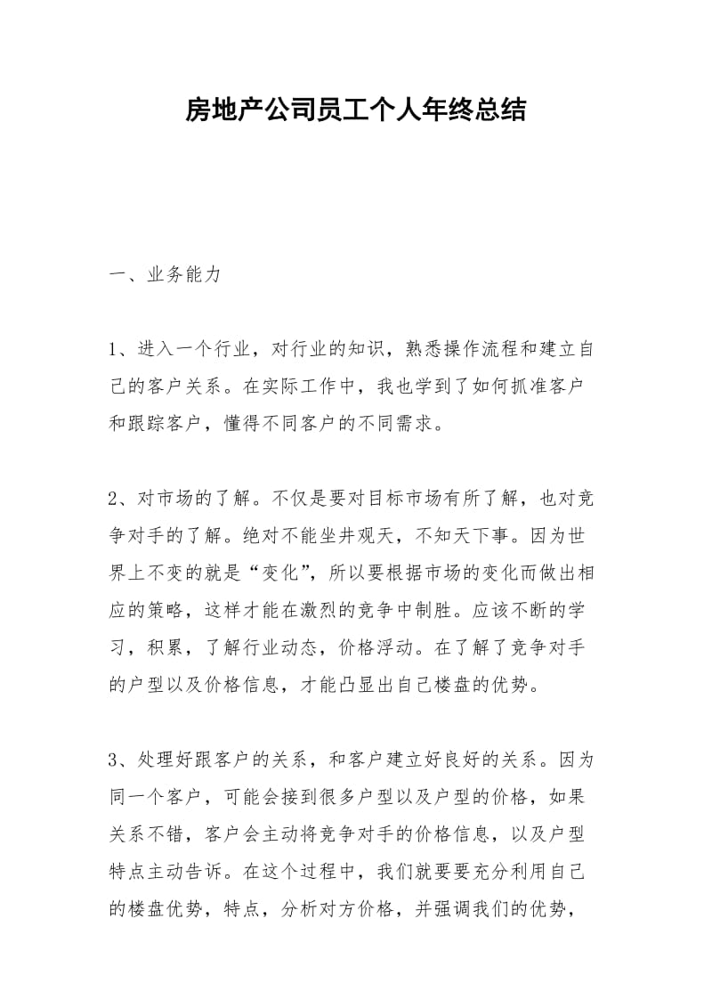 2021年房地产公司员工个人年终总结.docx_第1页