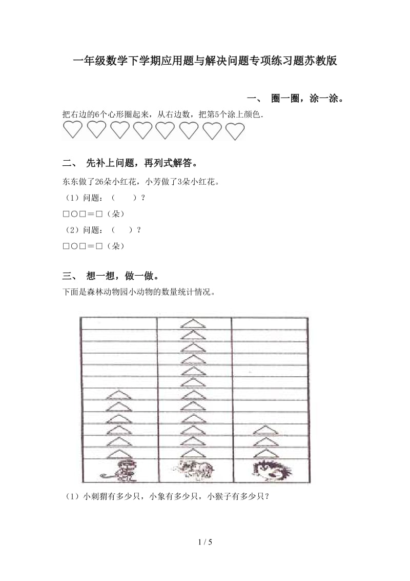 一年级数学下学期应用题与解决问题专项练习题苏教版.doc_第1页