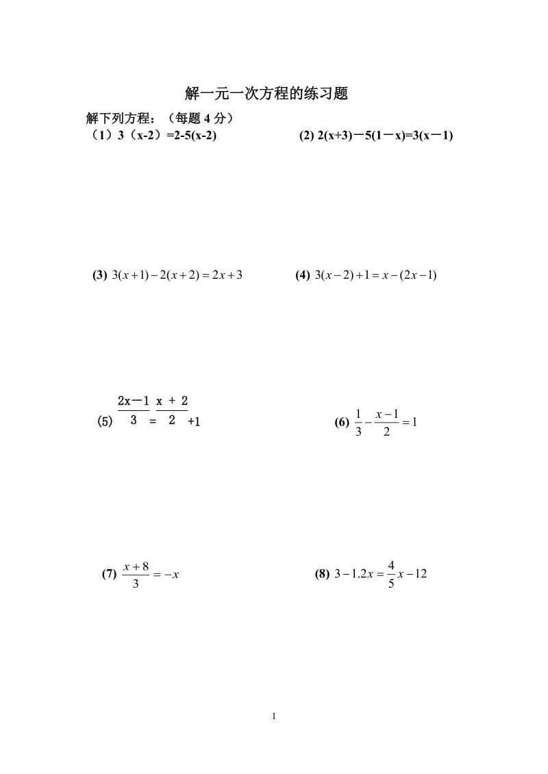 解一元一次方程专题练习练习题[1].doc_第1页
