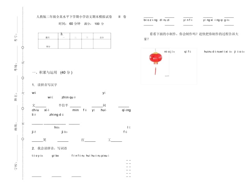 人教版二年级全真水平下学期小学语文期末模拟试卷II卷.docx_第1页