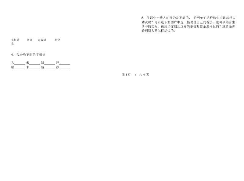 人教版二年级全真水平下学期小学语文期末模拟试卷II卷.docx_第2页