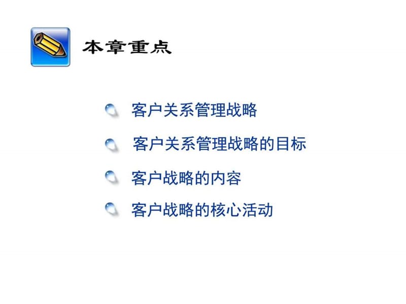 客户关系管理战略及其实施课件.ppt_第2页