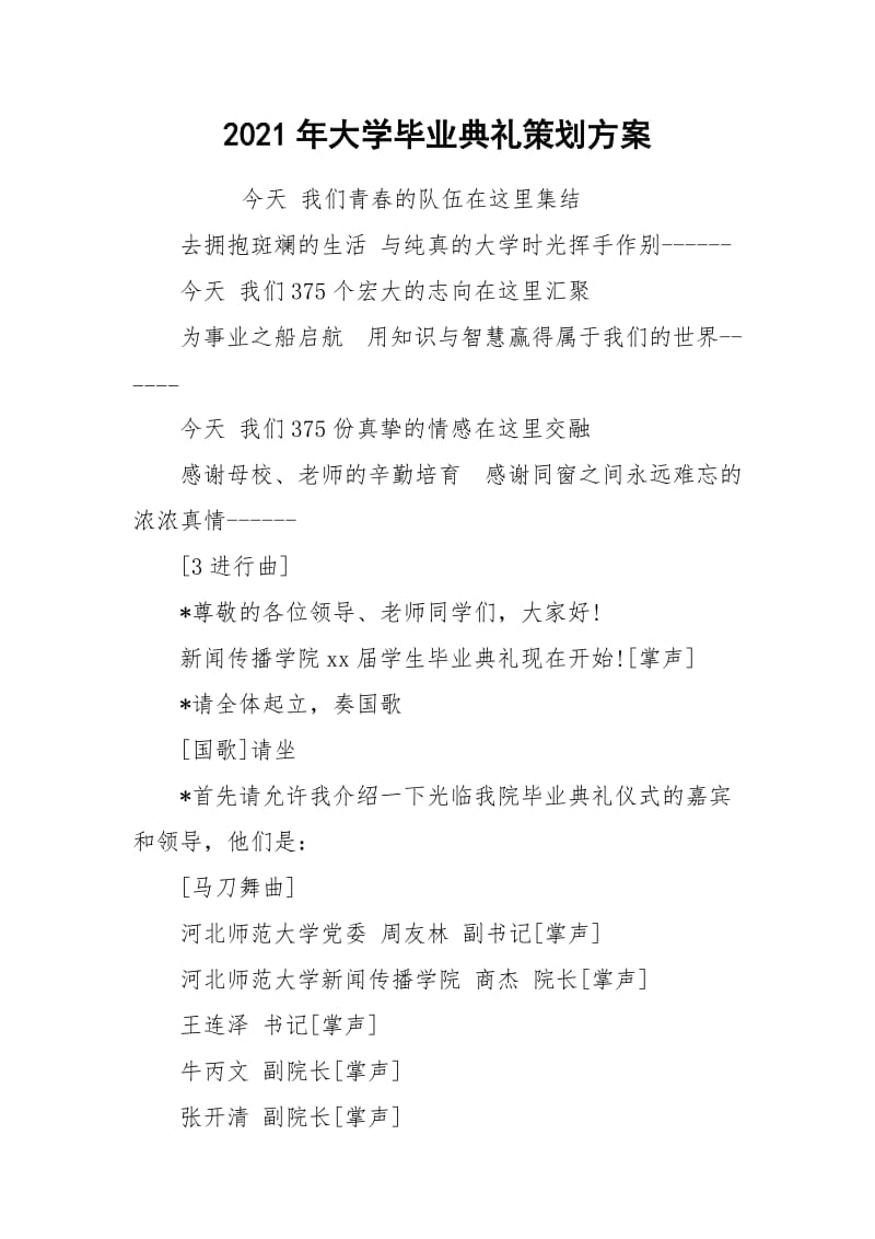 2021年大学毕业典礼策划方案.docx_第1页