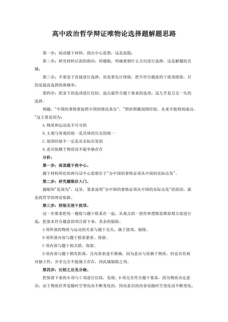 辩证法唯物论选择题方法.doc_第1页