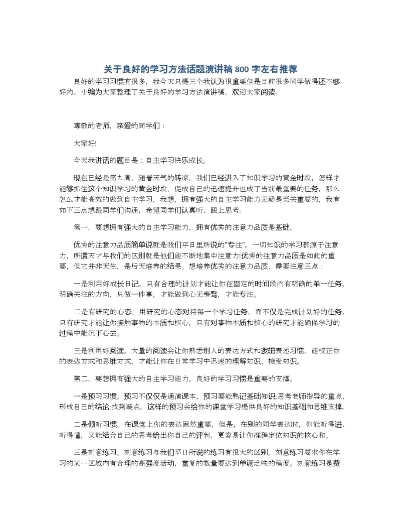 关于良好的学习方法话题演讲稿800字左右推荐.docx_第1页