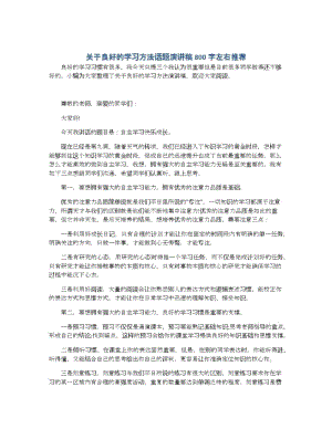 关于良好的学习方法话题演讲稿800字左右推荐.docx