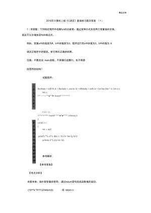 计算机二级《C语言》基础练习题及答案.docx